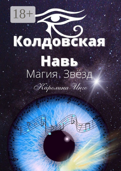 Колдовская Навь. Магия Звёзд