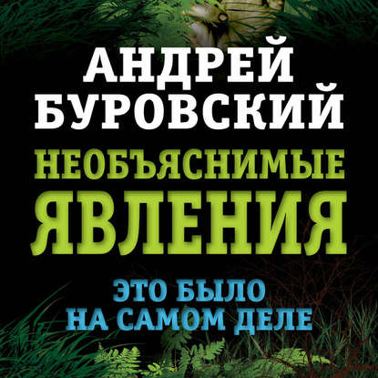 Необъяснимые явления. Это было на самом деле