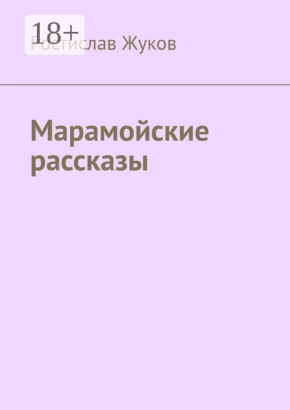 Марамойские рассказы