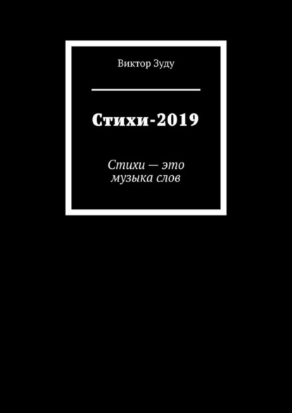 Стихи-2019. Стихи – это музыка слов
