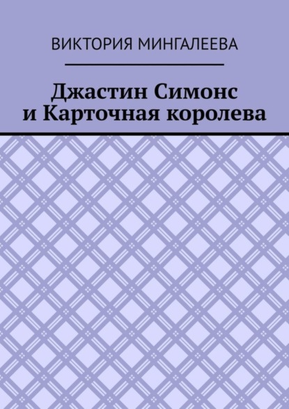 Джастин Симонс и Карточная королева