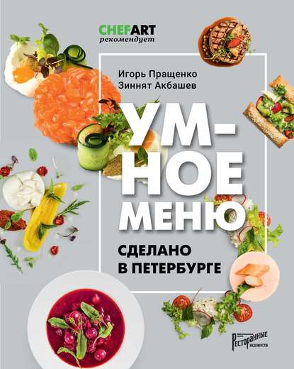 Умное меню. Сделано в Петербурге