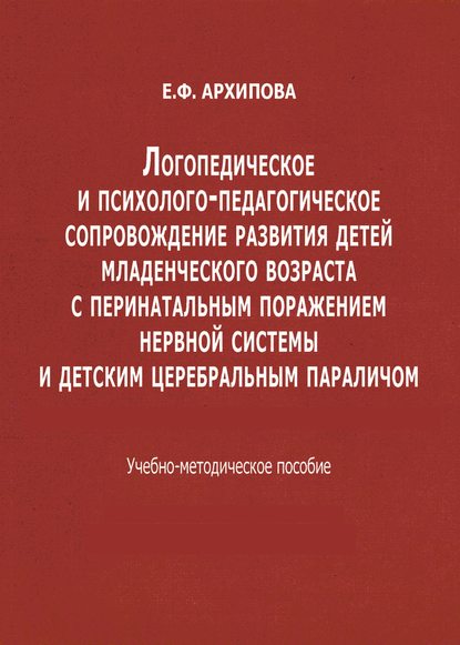 Логопедическое и психолого-педагогическое сопровождение развития детей младенческого возраста с перинатальным поражением нервной системы и детским церебральным параличом
