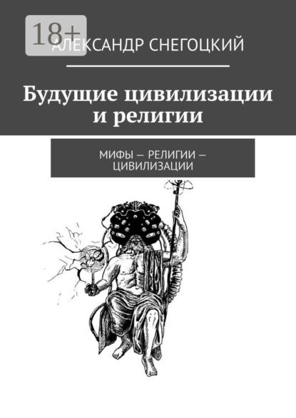 Будущие цивилизации и религии. Мифы – религии – цивилизации