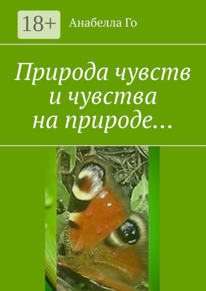 Природа чувств и чувства на природе…