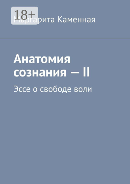 Анатомия сознания – II. Эссе о свободе воли