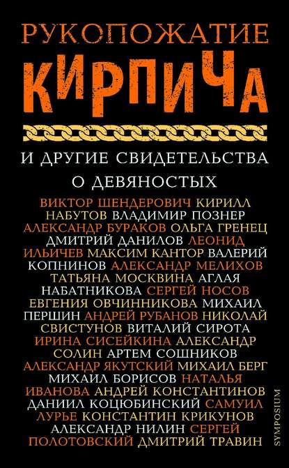 Рукопожатие Кирпича и другие свидетельства о девяностых