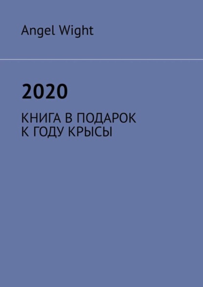 2020. Книга в подарок к году крысы