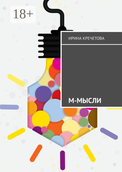 М-Мысли