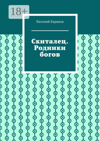 Скиталец. Родники богов