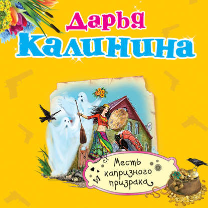 Месть капризного призрака