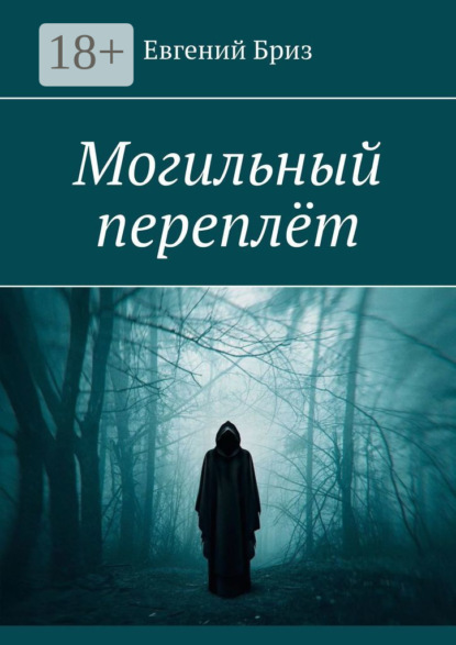 Могильный переплёт
