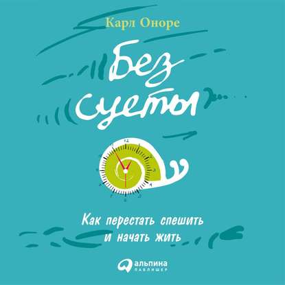Без суеты: Как перестать спешить и начать жить