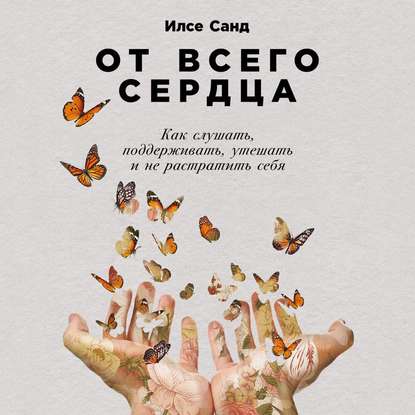 От всего сердца