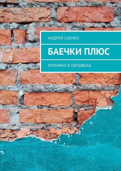 Баечки плюс. Хроники в обрывках