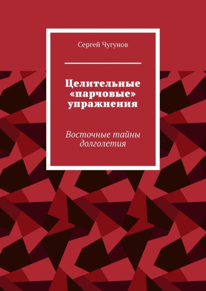 Целительные «парчовые» упражнения. Восточные тайны долголетия