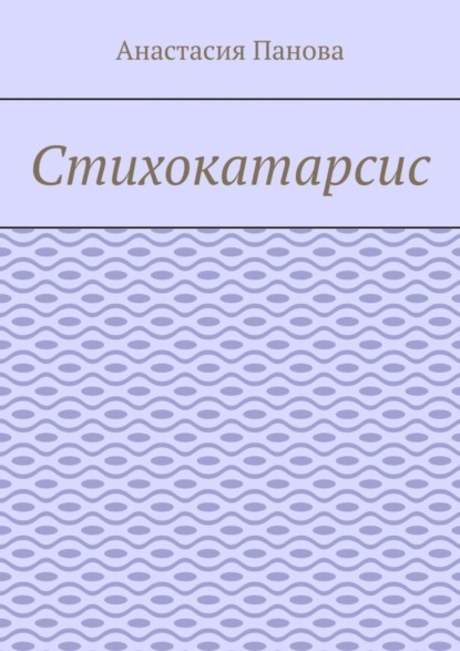 Стихокатарсис