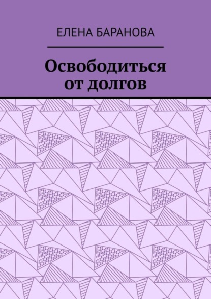 Освободиться от долгов. Выход есть