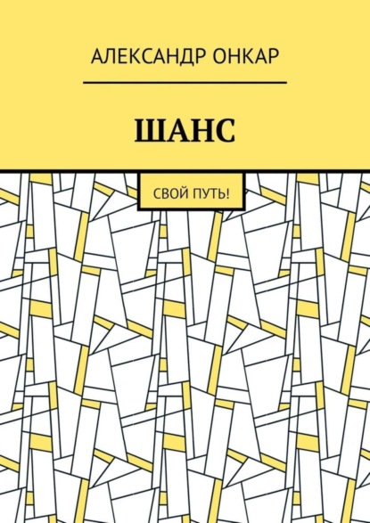 ШАНС. Свой Путь!
