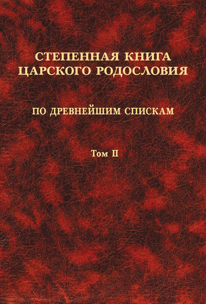 Степенная книга царского родословия по древнейшим спискам. Том II. Степени XI-XVII