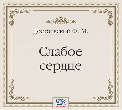 Слабое сердце. Аудиоспектакль