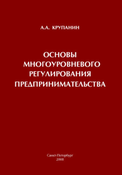 Основы многоуровневого регулирования предпринимательства