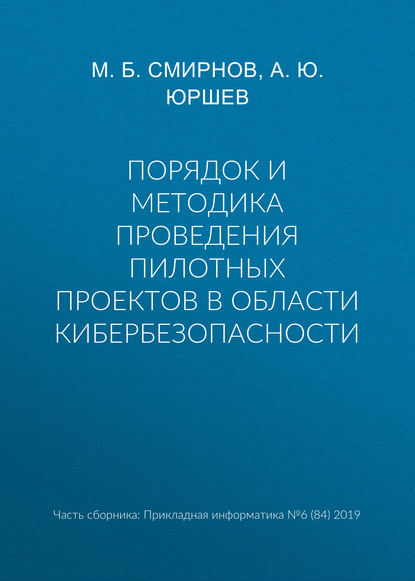 Порядок и методика проведения пилотных проектов в области кибербезопасности