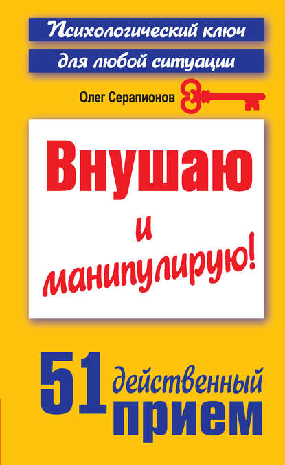 Внушаю и манипулирую! 51 действенный прием на все случаи жизни