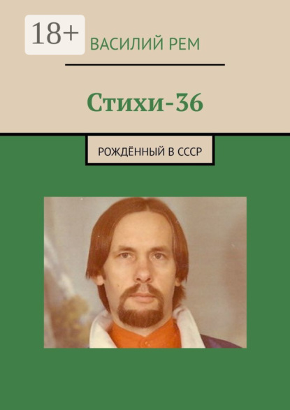 Стихи-36. Рождённый в СССР