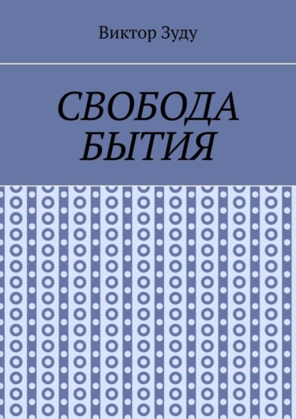 Свобода бытия. Свобода нужна во всем!