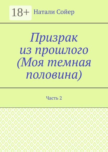 Призрак из прошлого (Моя темная половина). Часть 2