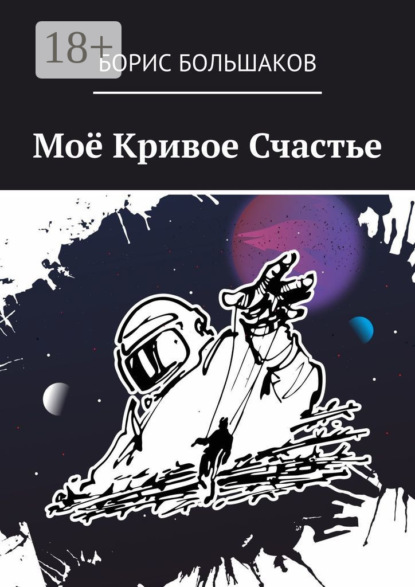 Моё Кривое Счастье
