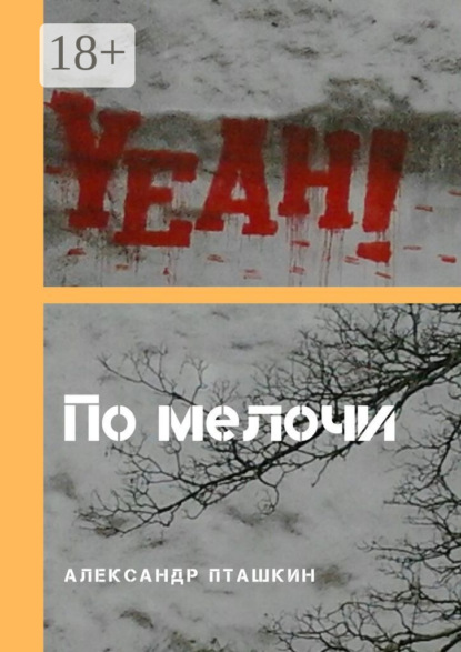 По мелочи