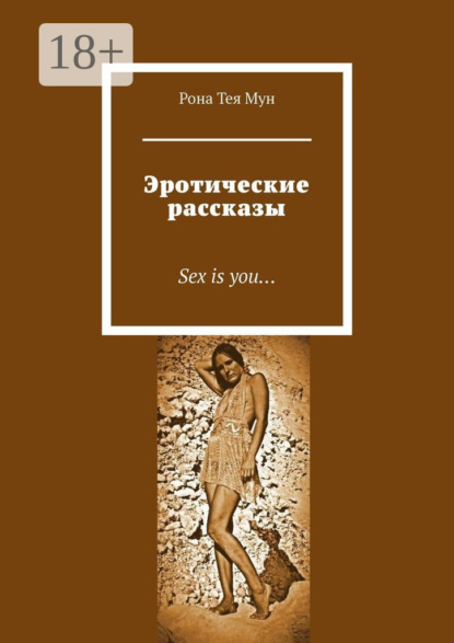 Эротические рассказы. Sex is you…