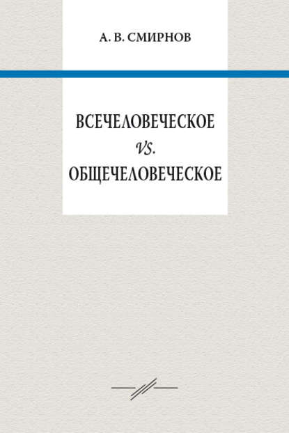 Всечеловеческое vs. общечеловеческое
