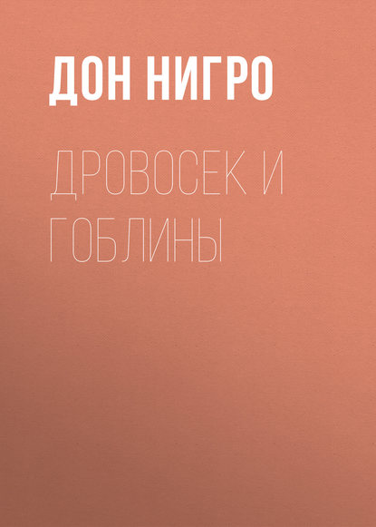Дровосек и гоблины