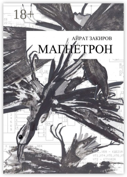 Магнетрон