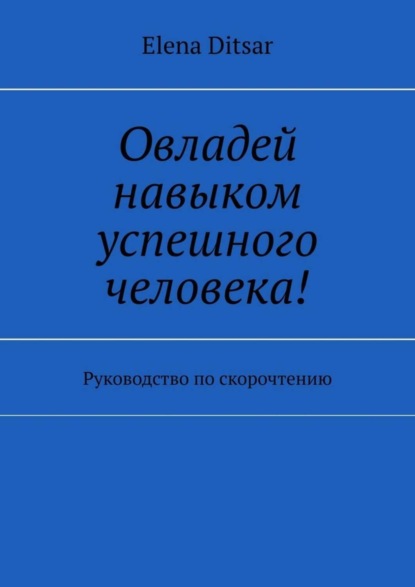 Овладей навыком успешного человека! Руководство по скорочтению