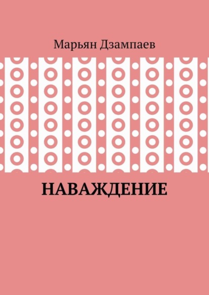 Наваждение