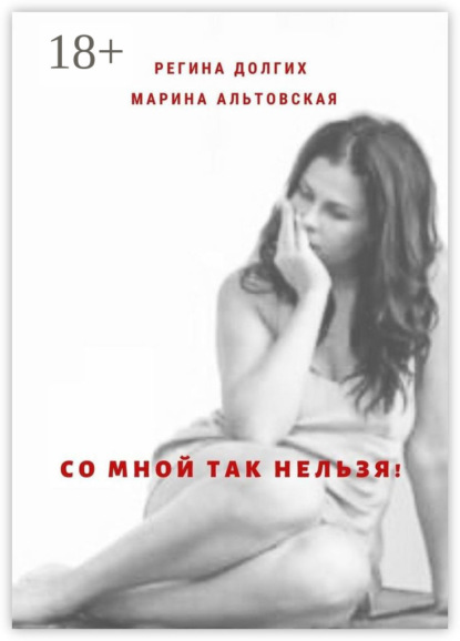 Со мной так нельзя! Как выйти из деструктивных отношений и найти себя.