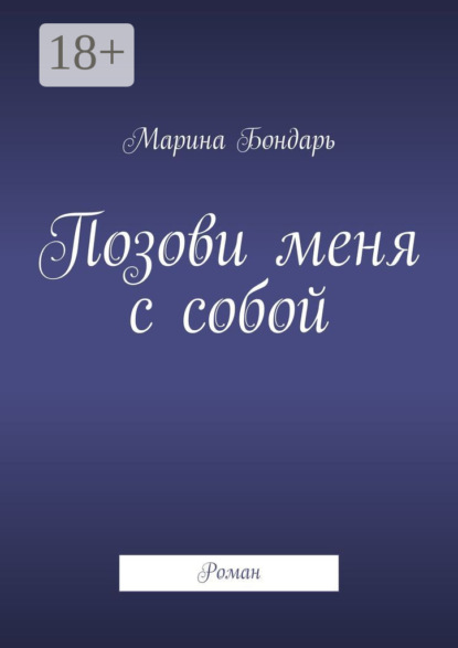 Позови меня с собой. Роман
