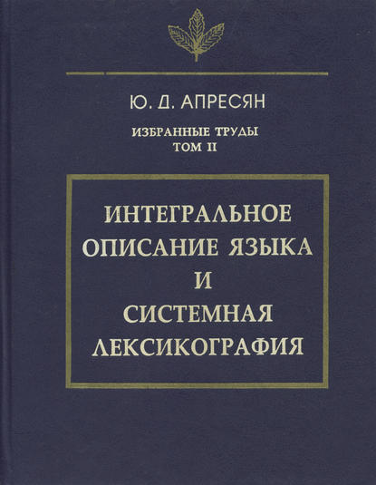 Избранные труды. Том II. Интегральное описание языка и системная лексикография