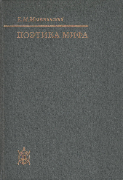 Поэтика мифа
