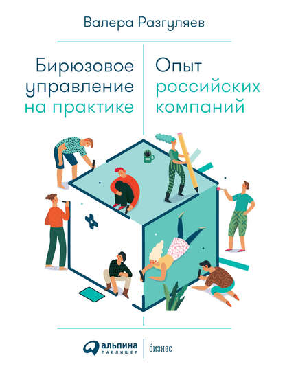 Бирюзовое управление на практике: Опыт российских компаний