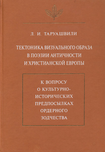 Тектоника визуального образа в поэзии античности и христианской Европы. К вопросу о культурно-исторических предпосылках ордерного зодчества