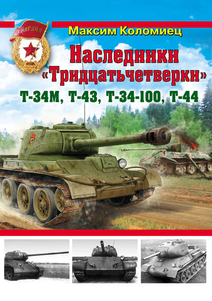 Наследники «Тридцатьчетверки» – Т-34М, Т-43, Т-34-100, Т-44