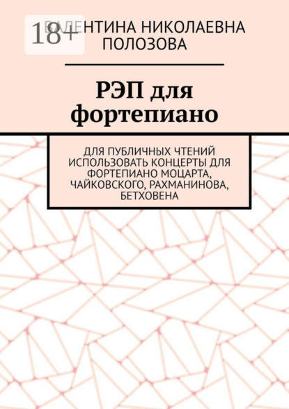 РЭП для фортепиано