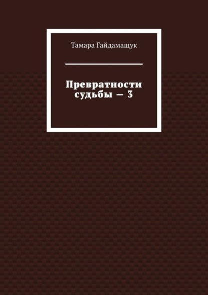 Превратности судьбы – 3