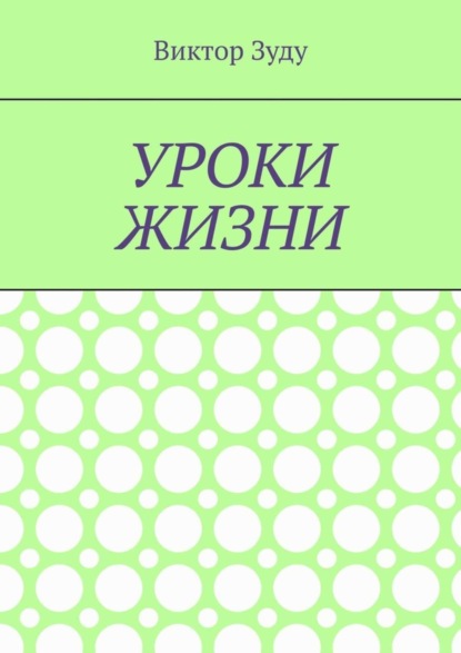 Уроки жизни. Истинный ученик учится у жизни
