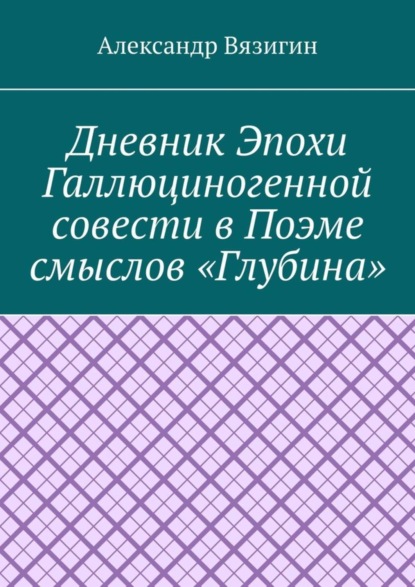 Дневник эпохи галлюциногенной совести в поэме смыслов «Глубина»